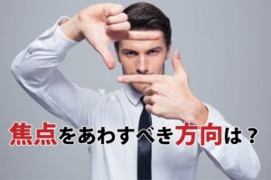 焦点を合わすべき方向は-01