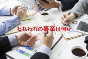 われわれの事業は何か
