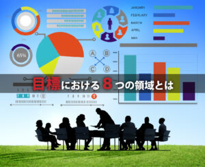 目標に置ける8つの領域
