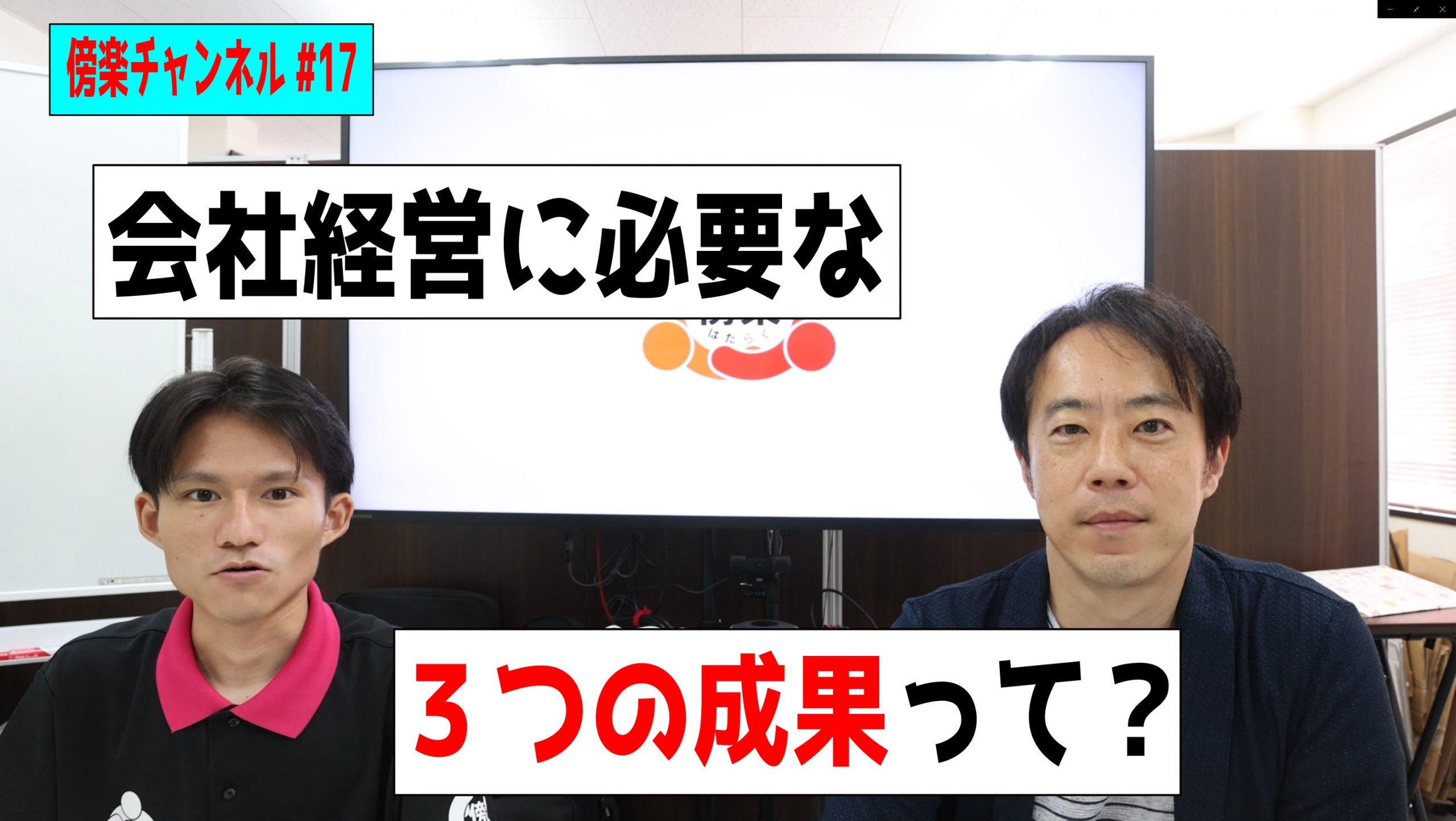 【傍楽チャンネル】３つの成果