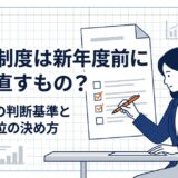 評価制度は新年度前に作り直すもの？〜見直しの判断基準と優先順位の決め方〜